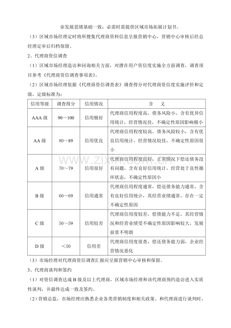 代理商管理核心制度.doc_第2页