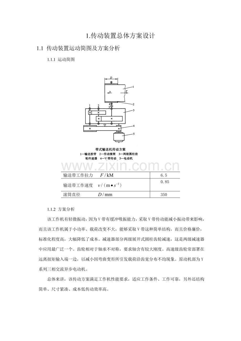 带式输送机传动装置专业课程设计.doc_第1页