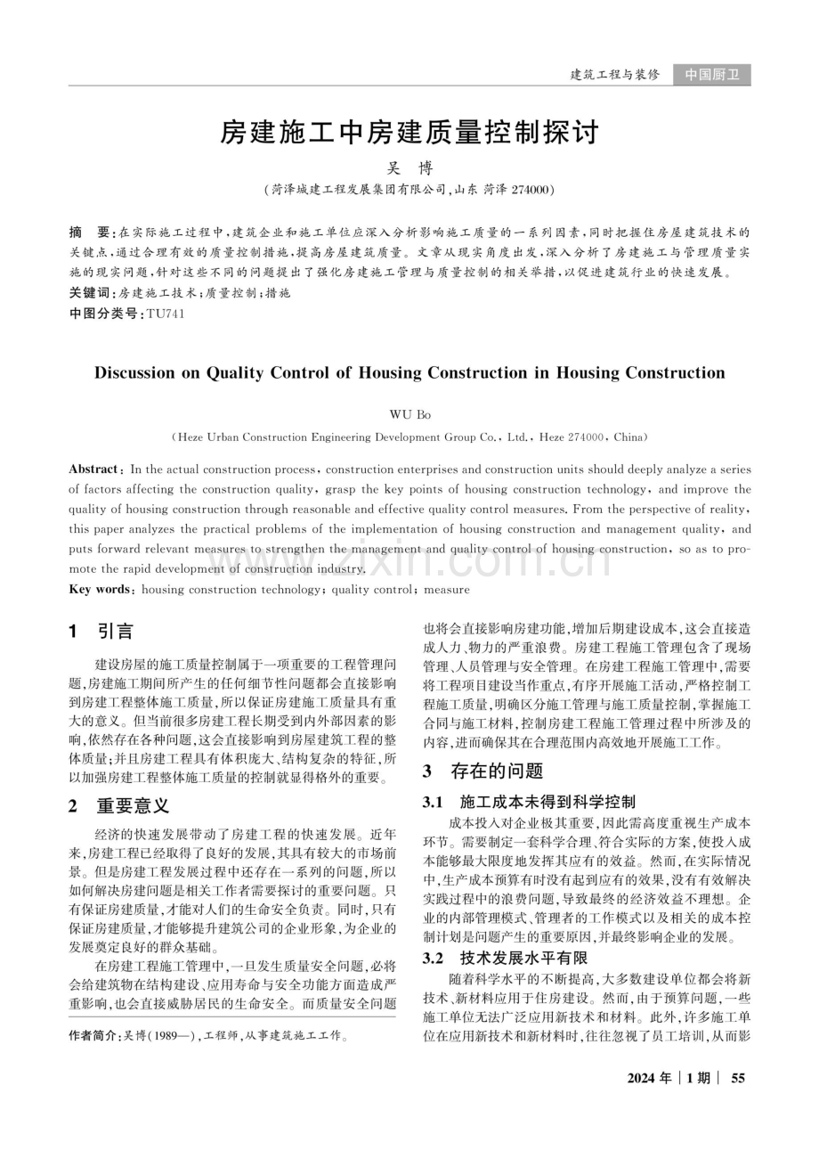 房建施工中房建质量控制探讨.pdf_第1页