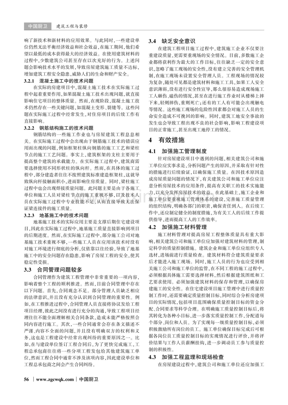 房建施工中房建质量控制探讨.pdf_第2页