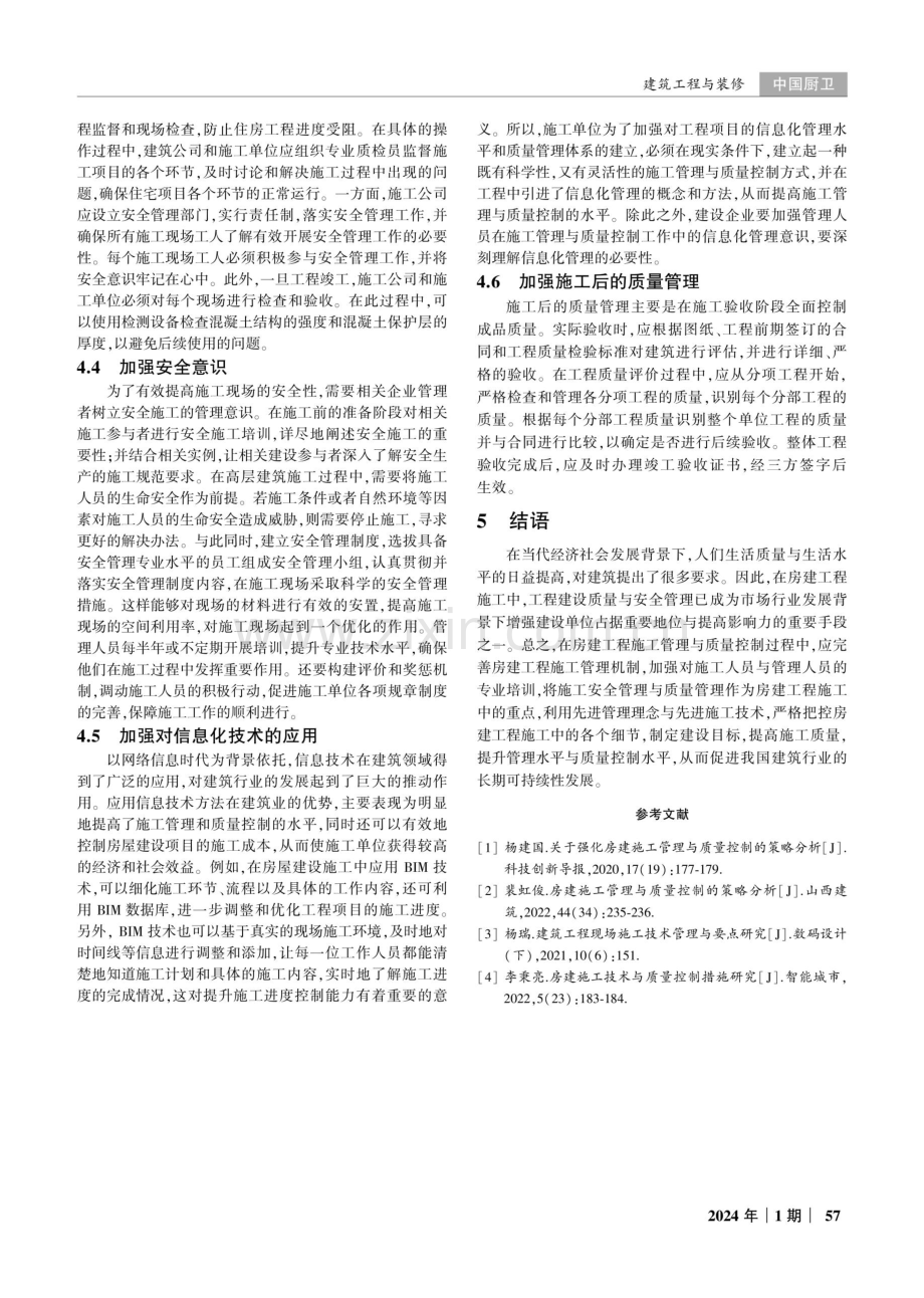 房建施工中房建质量控制探讨.pdf_第3页