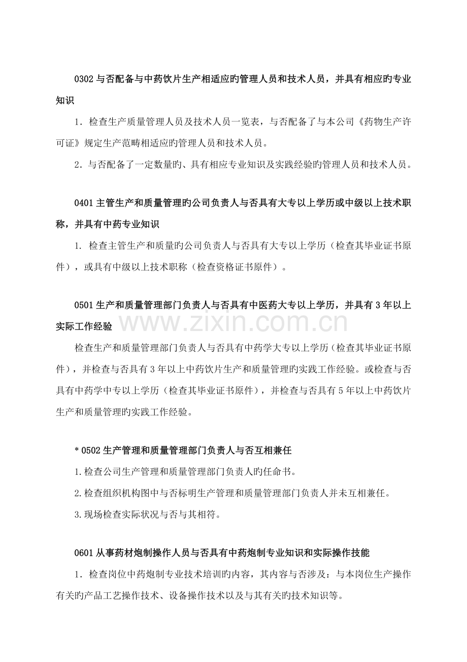 中药饮片GMP检查标准手册.docx_第2页