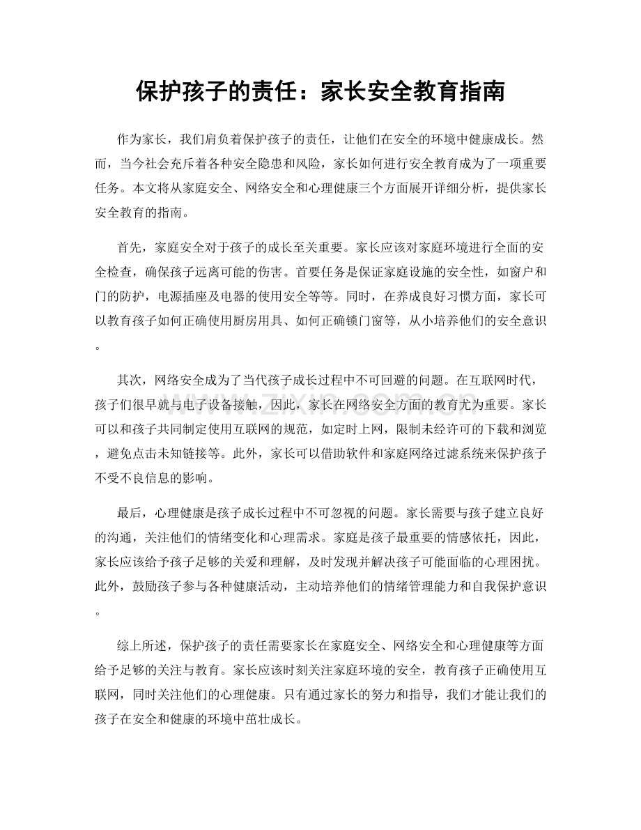 保护孩子的责任：家长安全教育指南.docx_第1页