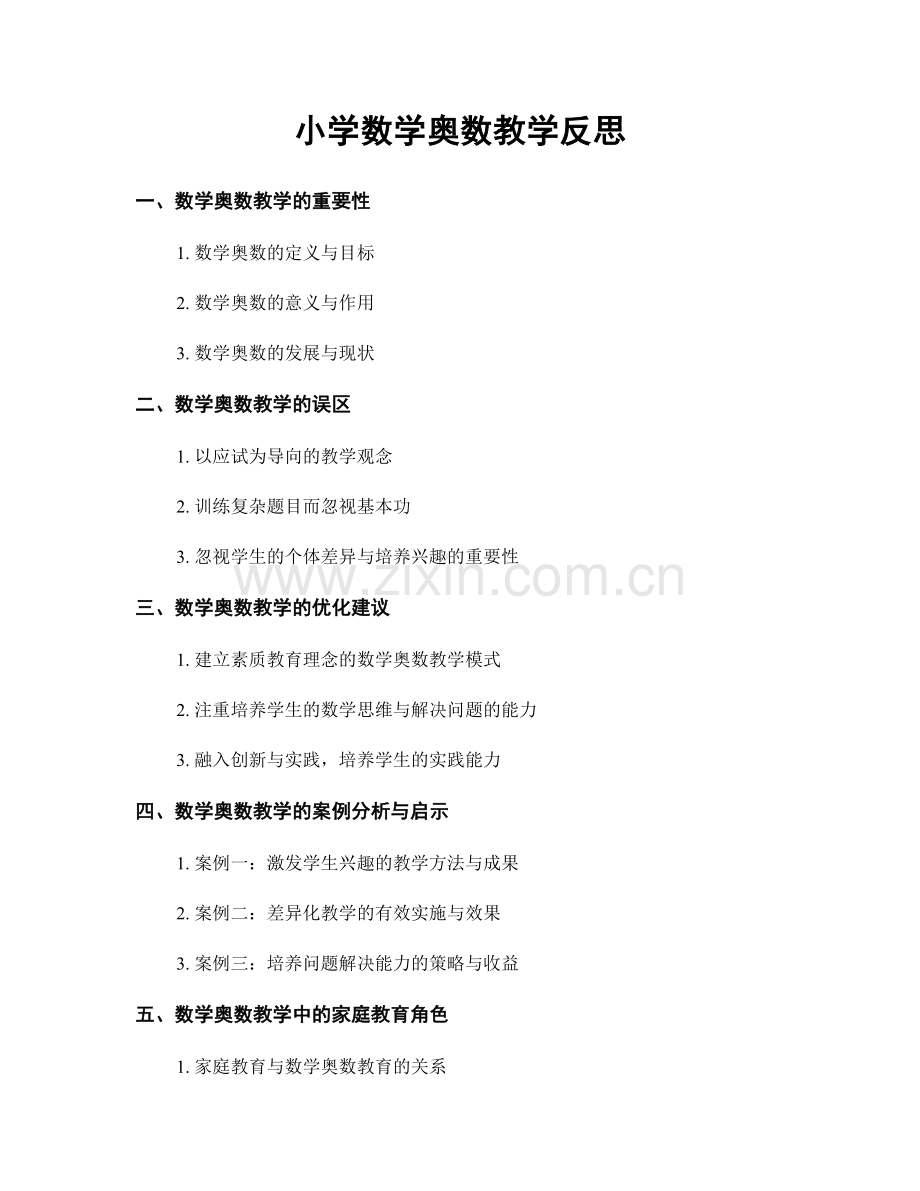 小学数学奥数教学反思.docx_第1页