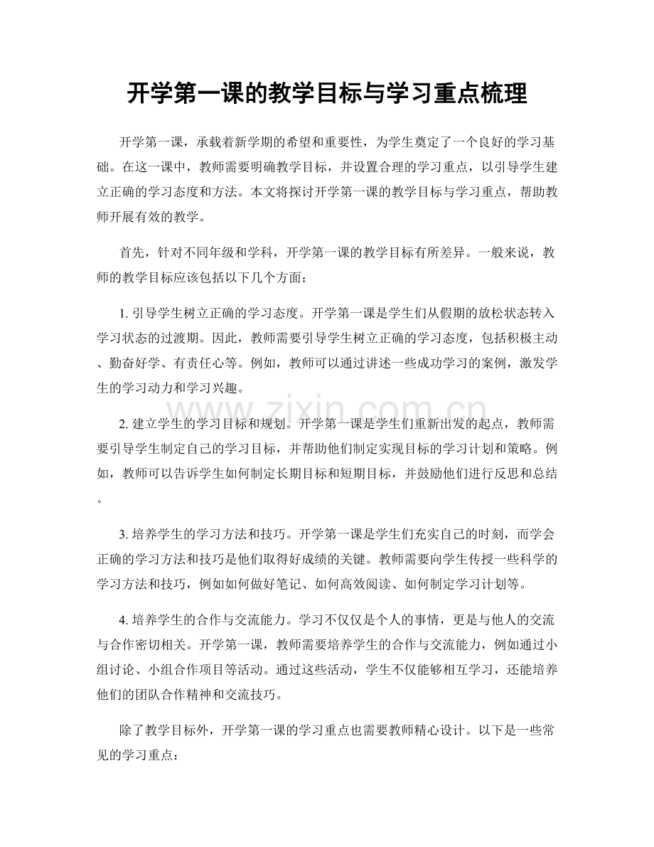 开学第一课的教学目标与学习重点梳理.docx_第1页