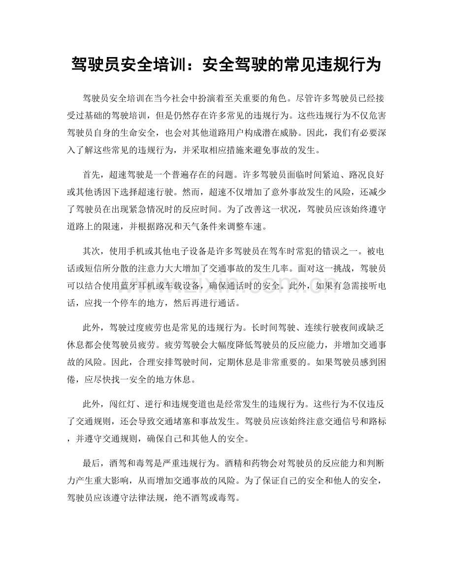 驾驶员安全培训：安全驾驶的常见违规行为.docx_第1页