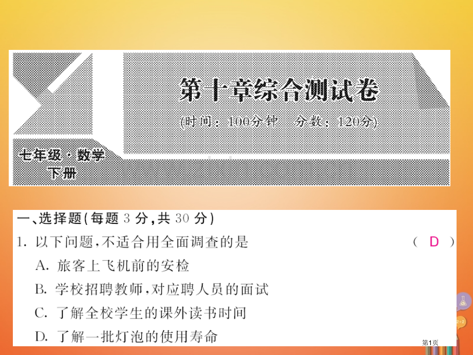 七年级数学下册10数据的收集整理与描述测试卷PPT市公开课一等奖百校联赛特等奖大赛微课金奖PPT课件.pptx_第1页