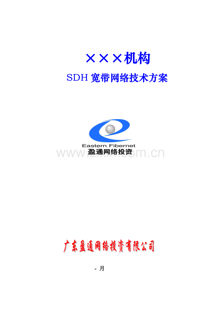 局SDH解决专题方案.docx_第1页