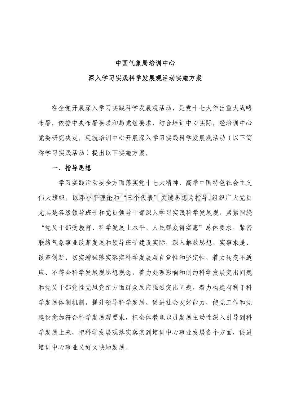 中国气象局培训中心深入学习实践科学发展观活动实施专项方案.doc_第1页