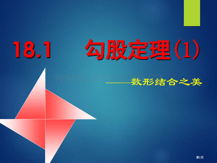 勾股定理市公开课一等奖百校联赛获奖课件.pptx_第1页