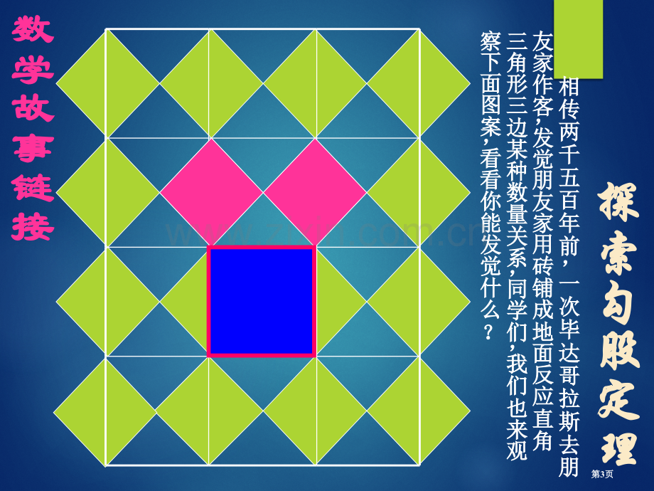 勾股定理市公开课一等奖百校联赛获奖课件.pptx_第3页