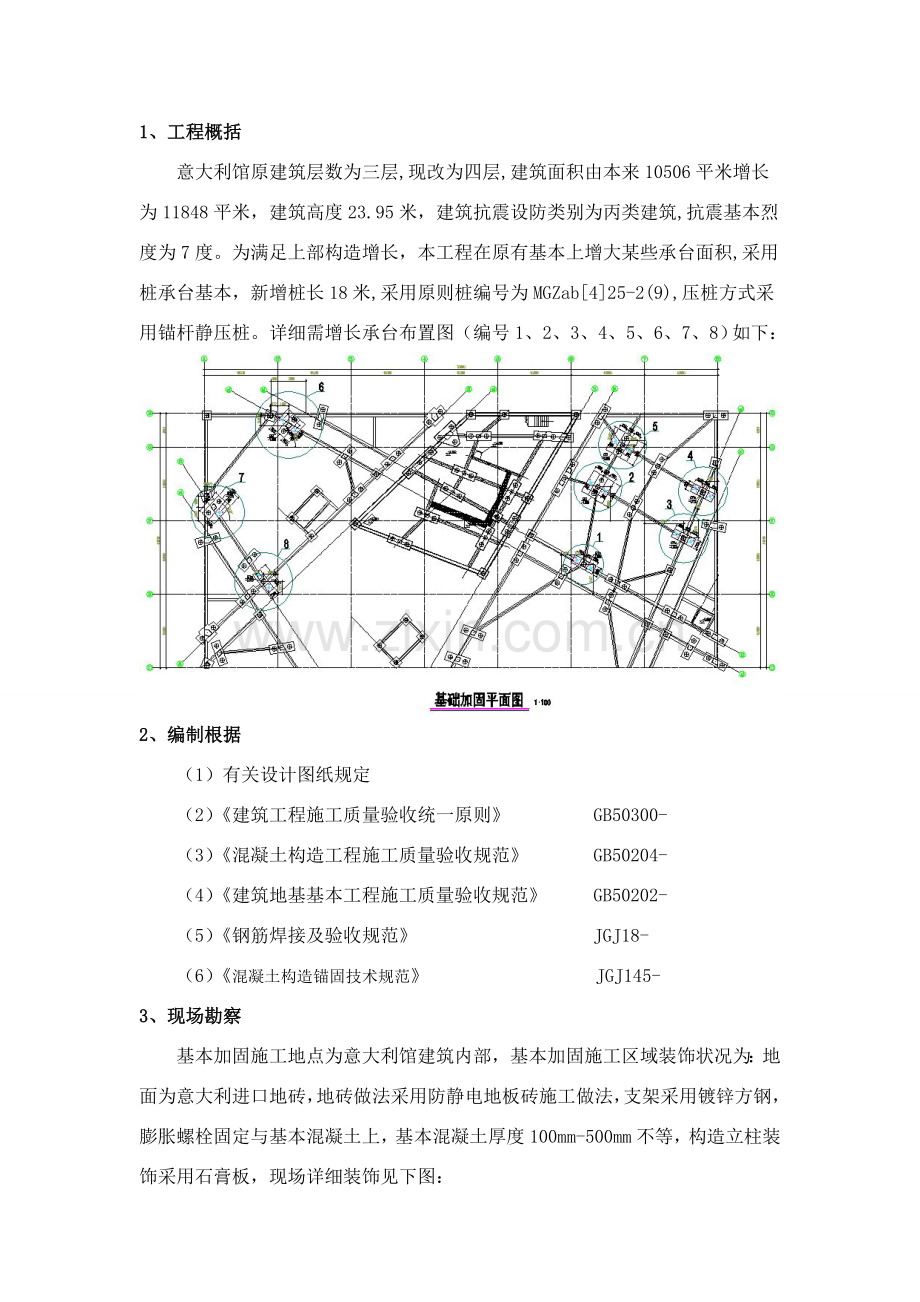 基础加固综合项目施工专项方案.doc_第1页