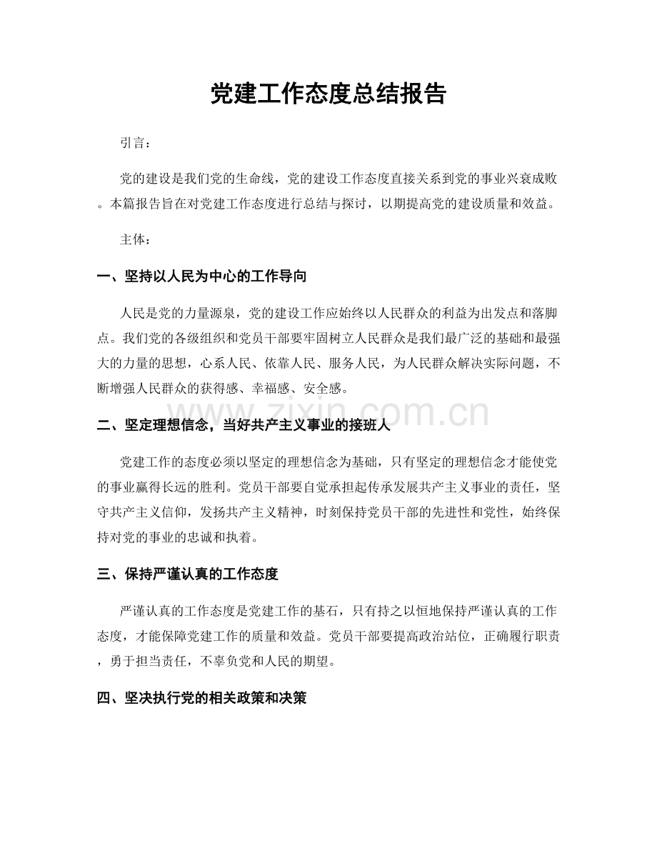 党建工作态度总结报告.docx_第1页