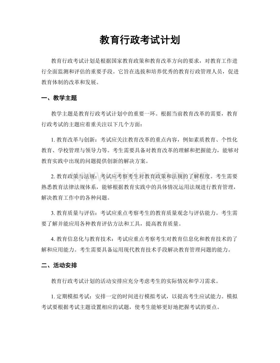 教育行政考试计划.docx_第1页