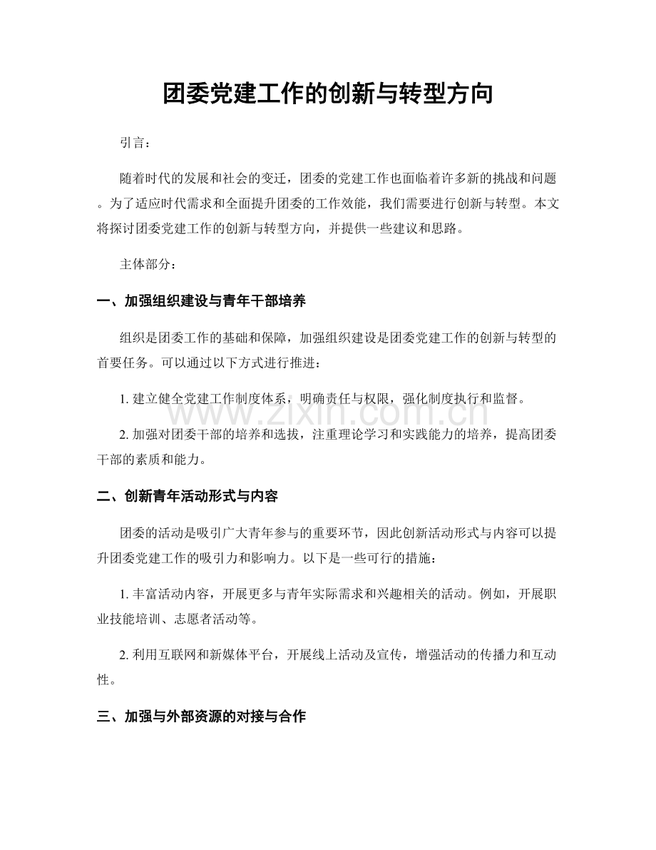 团委党建工作的创新与转型方向.docx_第1页