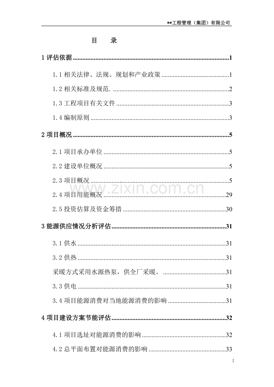 城市污水治理工程项目节能评估报告.doc_第2页