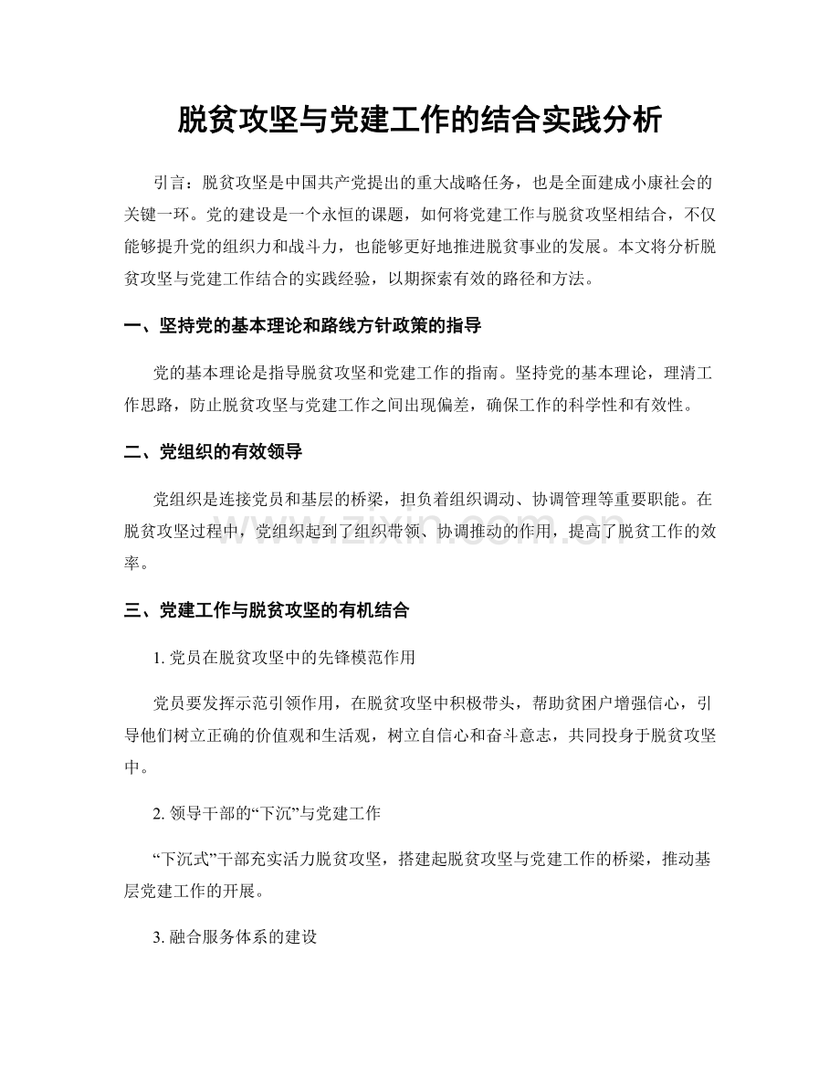 脱贫攻坚与党建工作的结合实践分析.docx_第1页