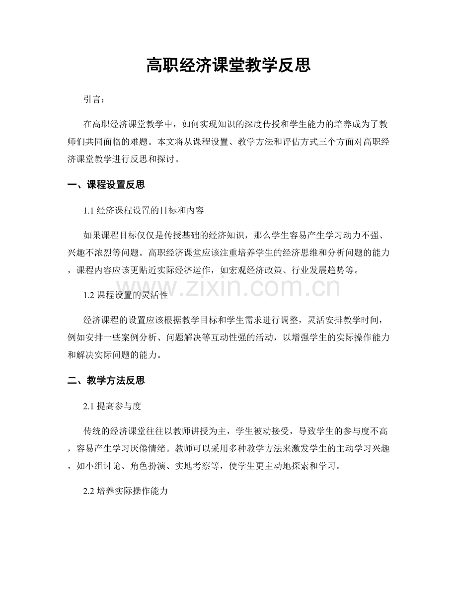 高职经济课堂教学反思.docx_第1页