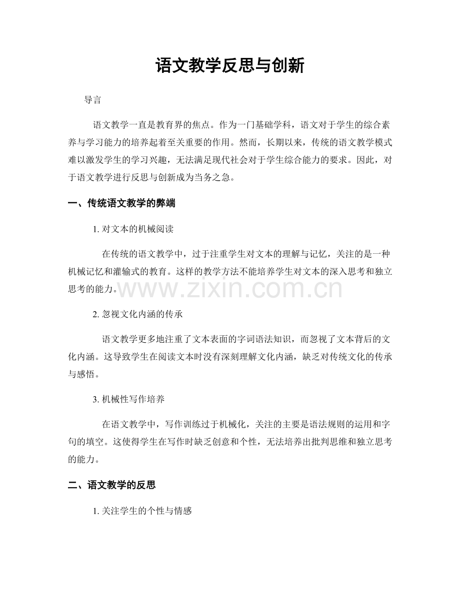 语文教学反思与创新.docx_第1页