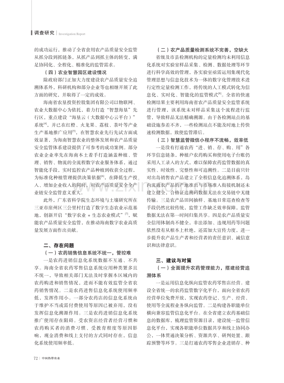 海南省农产品质量安全追溯体系建设现状、问题及对策研究.pdf_第3页