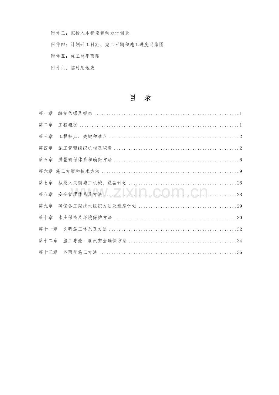 水利综合项目施工组织设计范文.doc_第2页