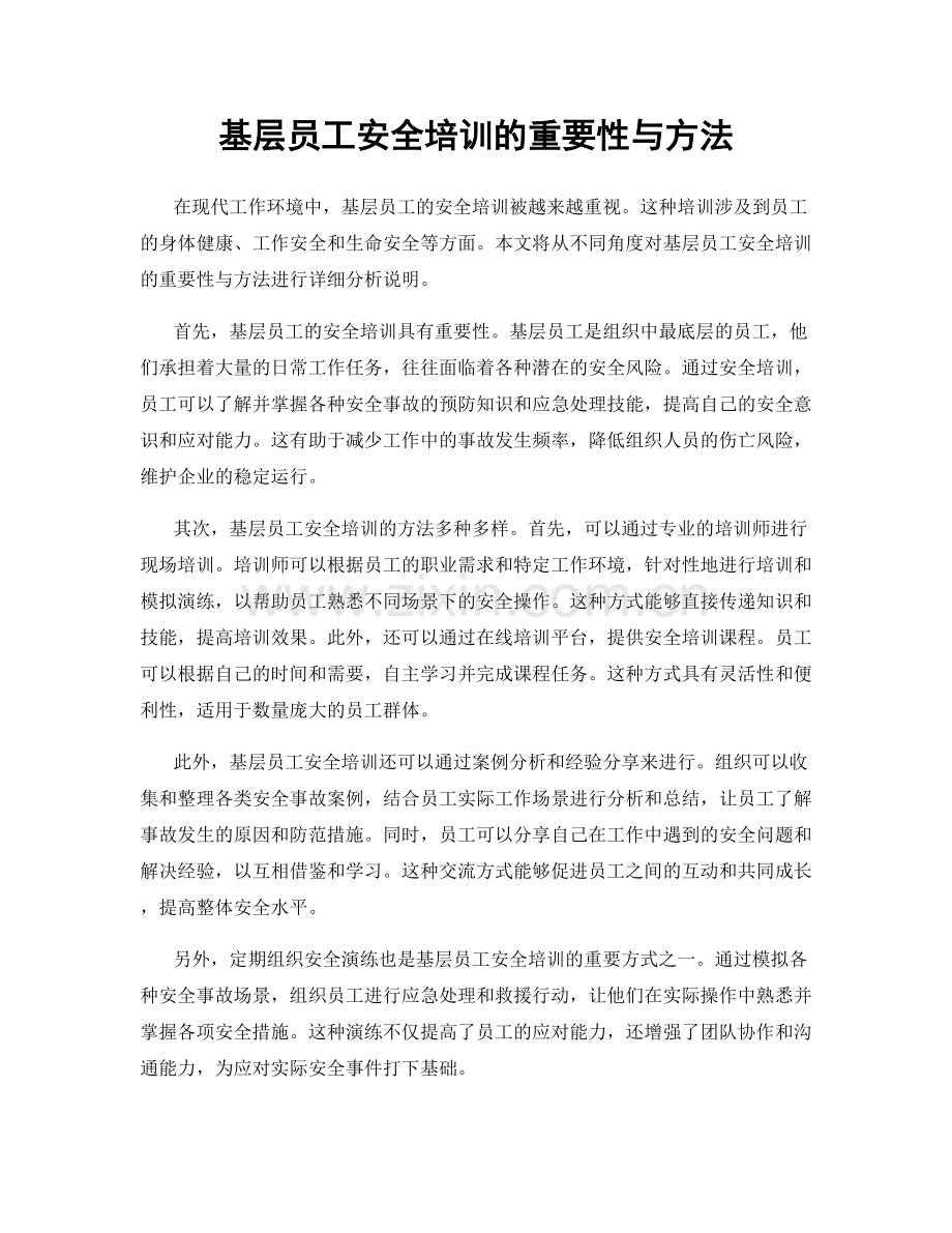 基层员工安全培训的重要性与方法.docx_第1页