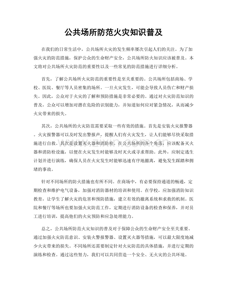 公共场所防范火灾知识普及.docx_第1页