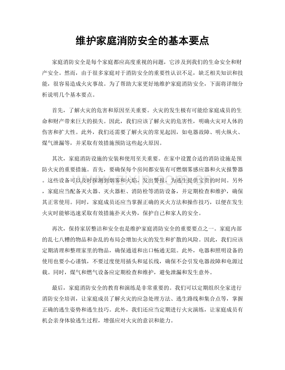 维护家庭消防安全的基本要点.docx_第1页