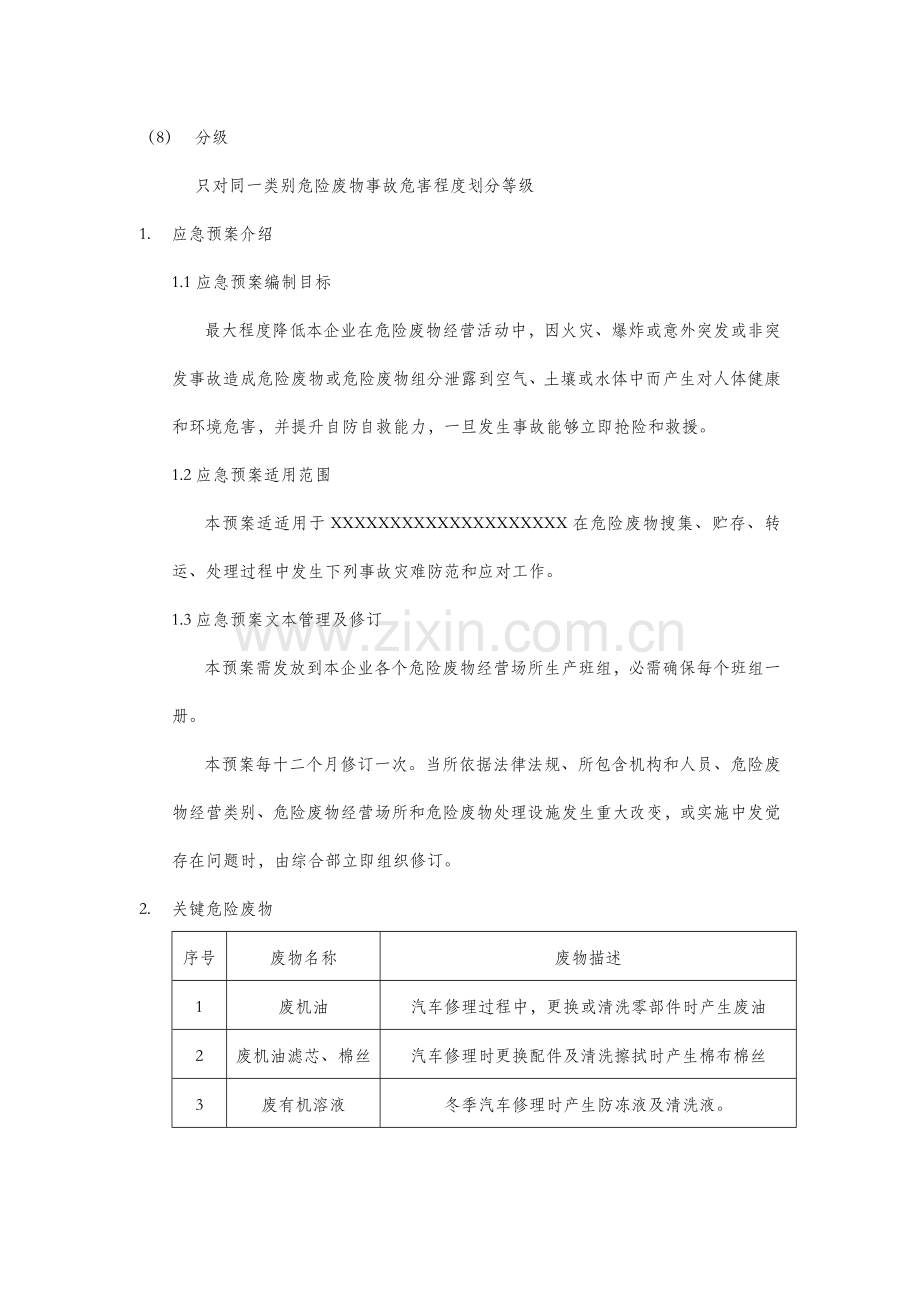 危险废物突发环境污染事故应急专题预案.doc_第3页