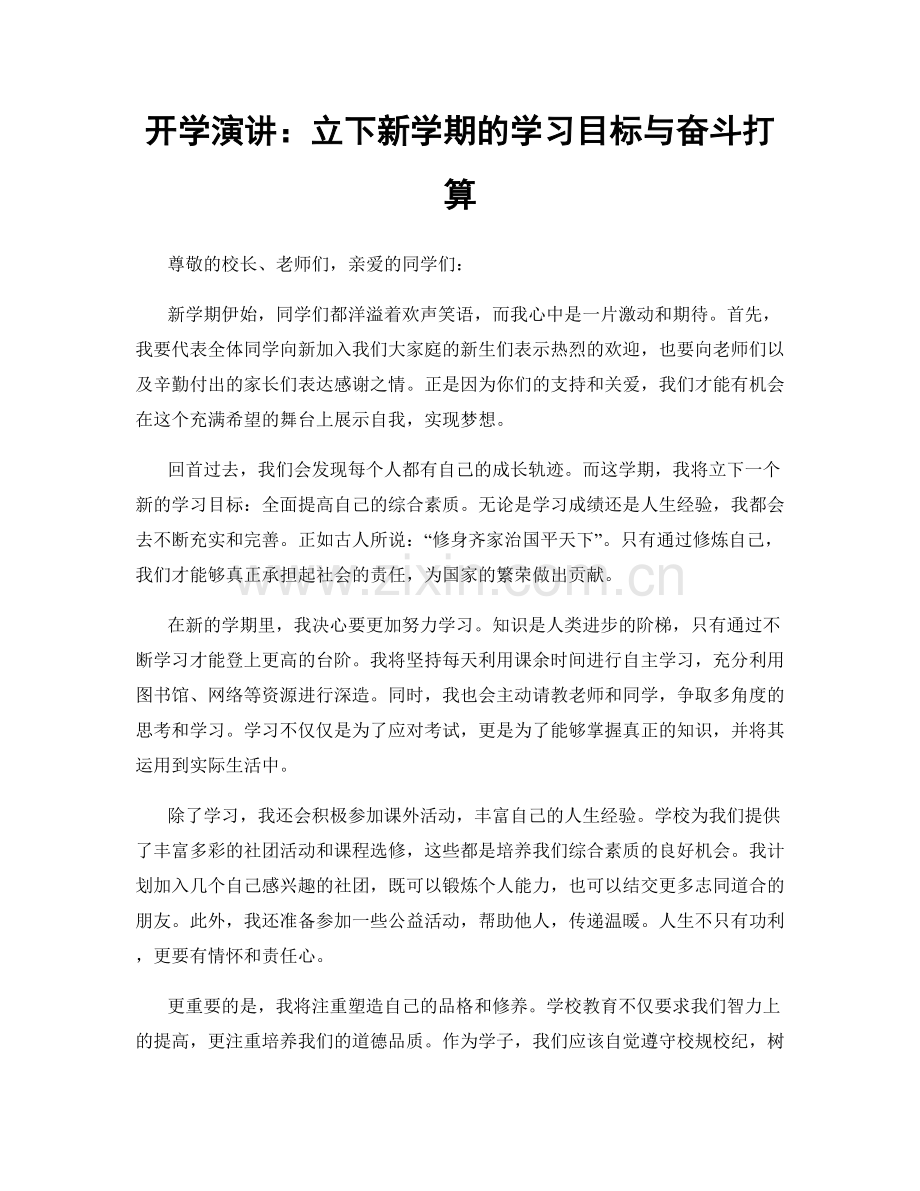 开学演讲：立下新学期的学习目标与奋斗打算.docx_第1页