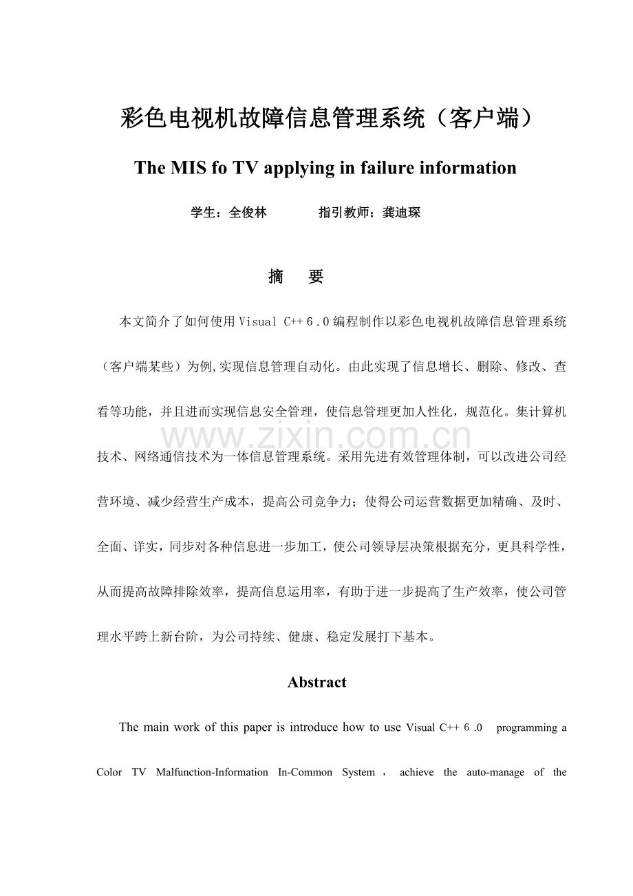 彩色电视机故障信息标准管理系统客户端数据库.doc_第1页