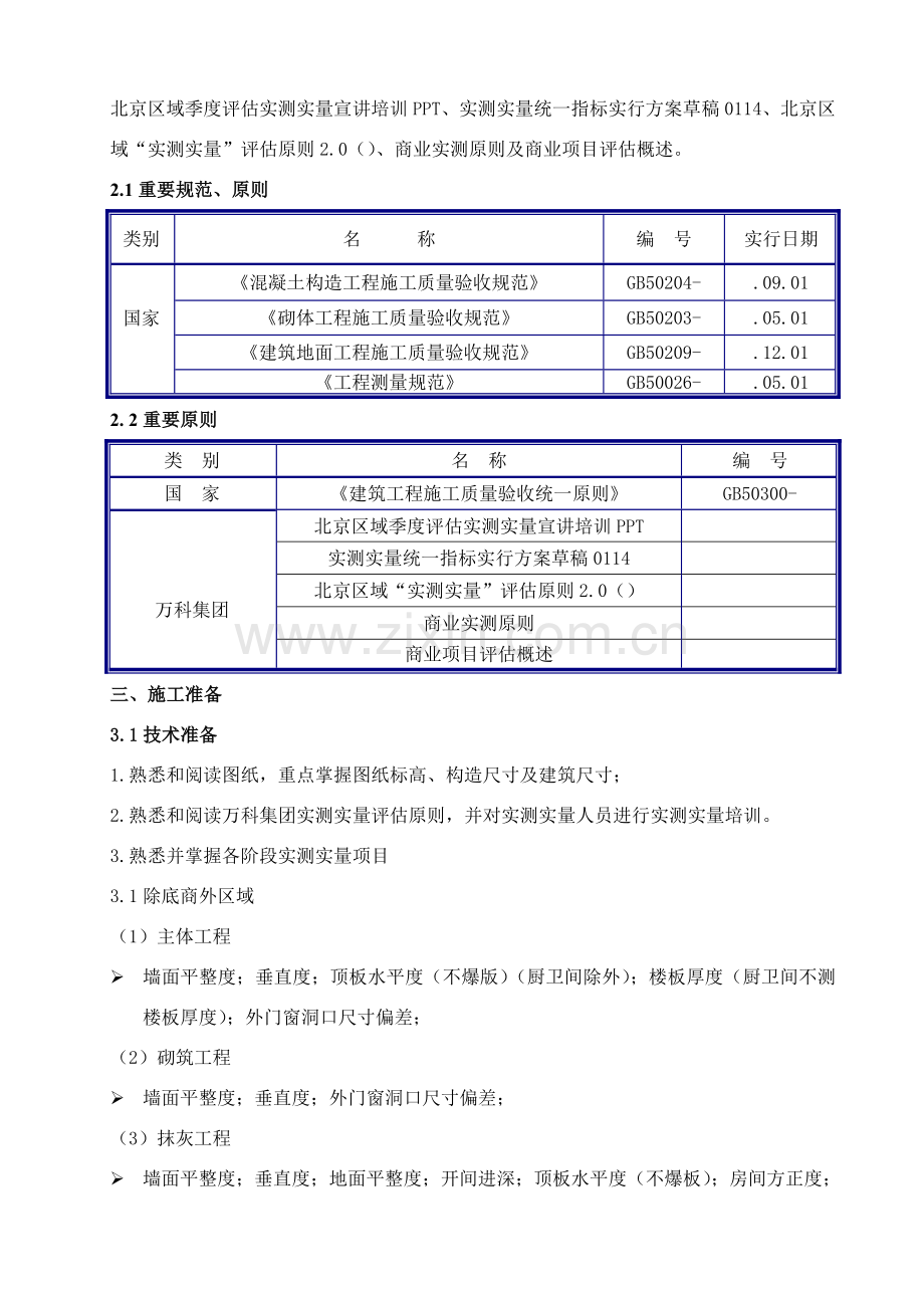 实测实量专项方案.doc_第3页