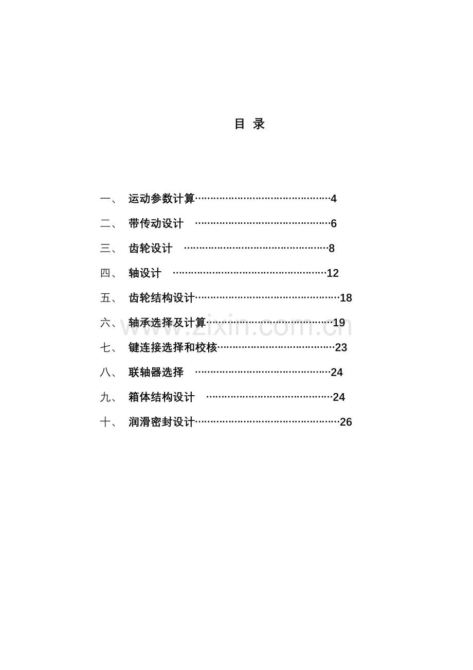 一级齿轮减速器专业课程设计指导书解读.doc_第3页