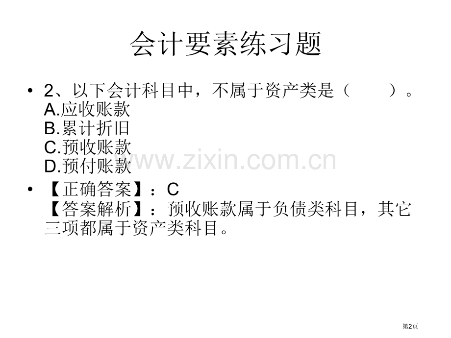 会计要素练习题省公共课一等奖全国赛课获奖课件.pptx_第2页