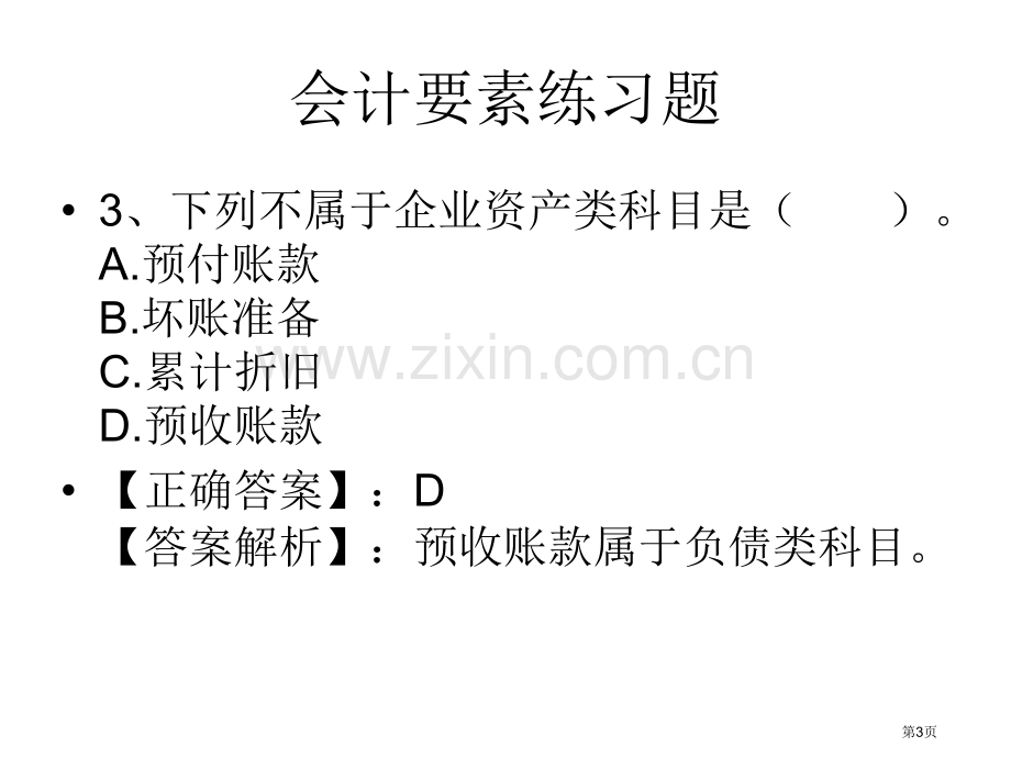 会计要素练习题省公共课一等奖全国赛课获奖课件.pptx_第3页