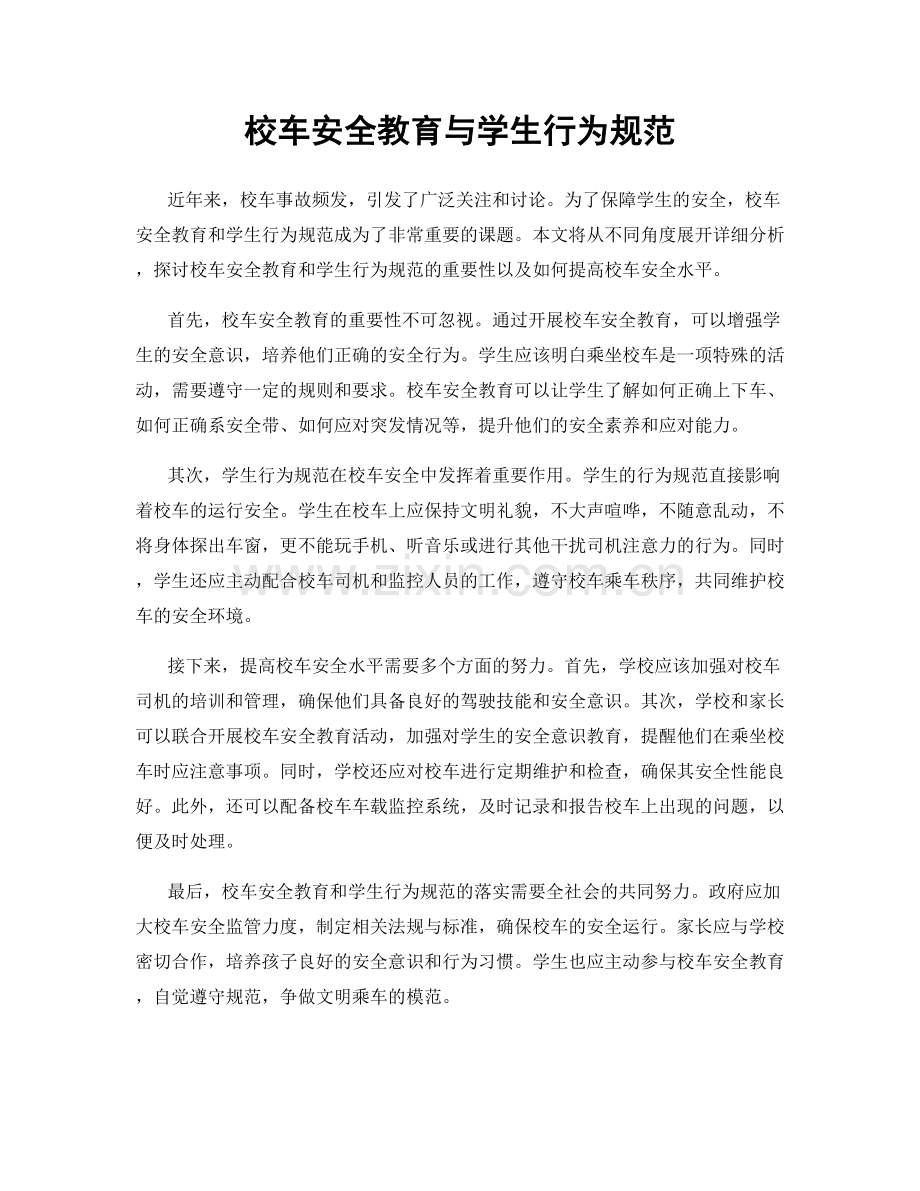 校车安全教育与学生行为规范.docx_第1页