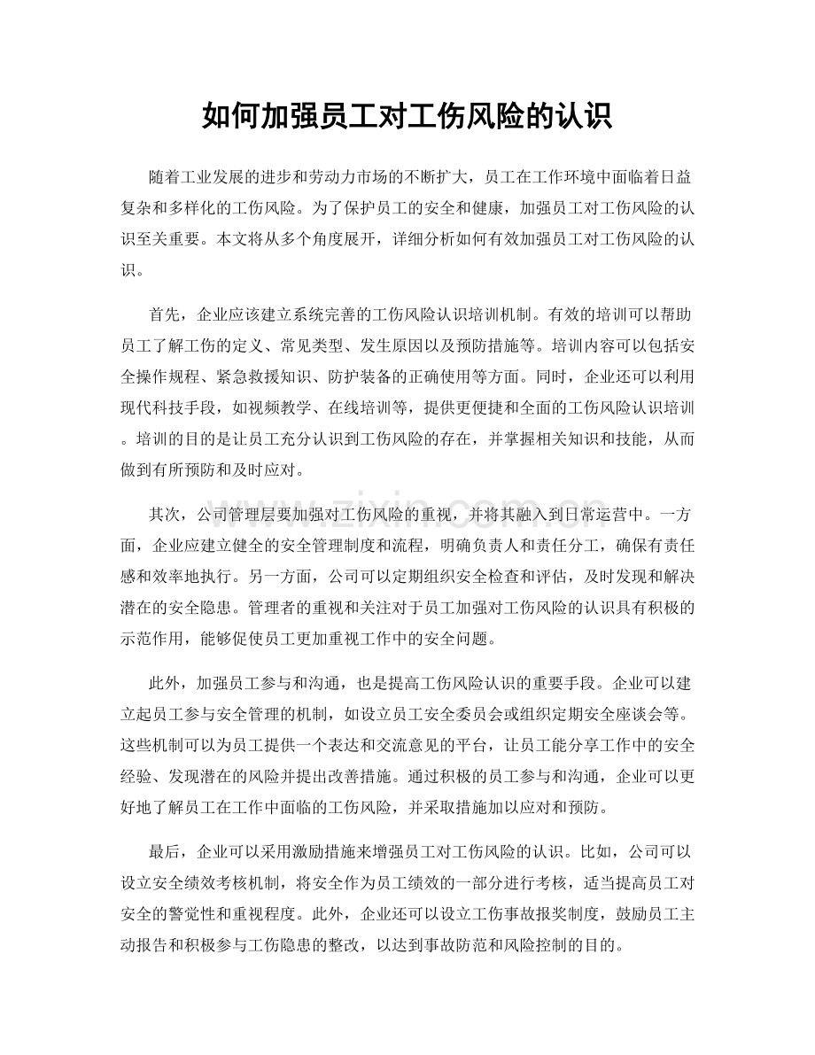 如何加强员工对工伤风险的认识.docx_第1页