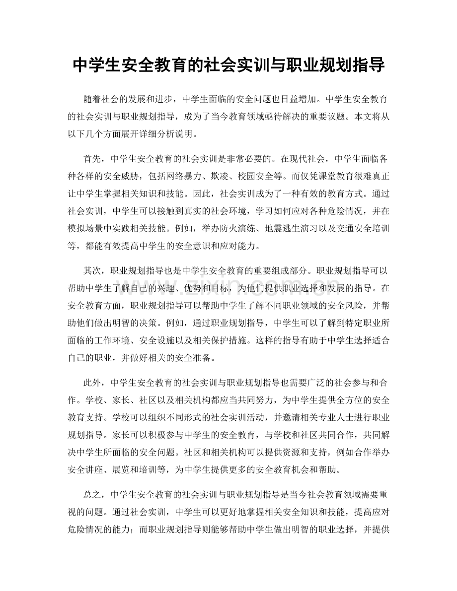 中学生安全教育的社会实训与职业规划指导.docx_第1页