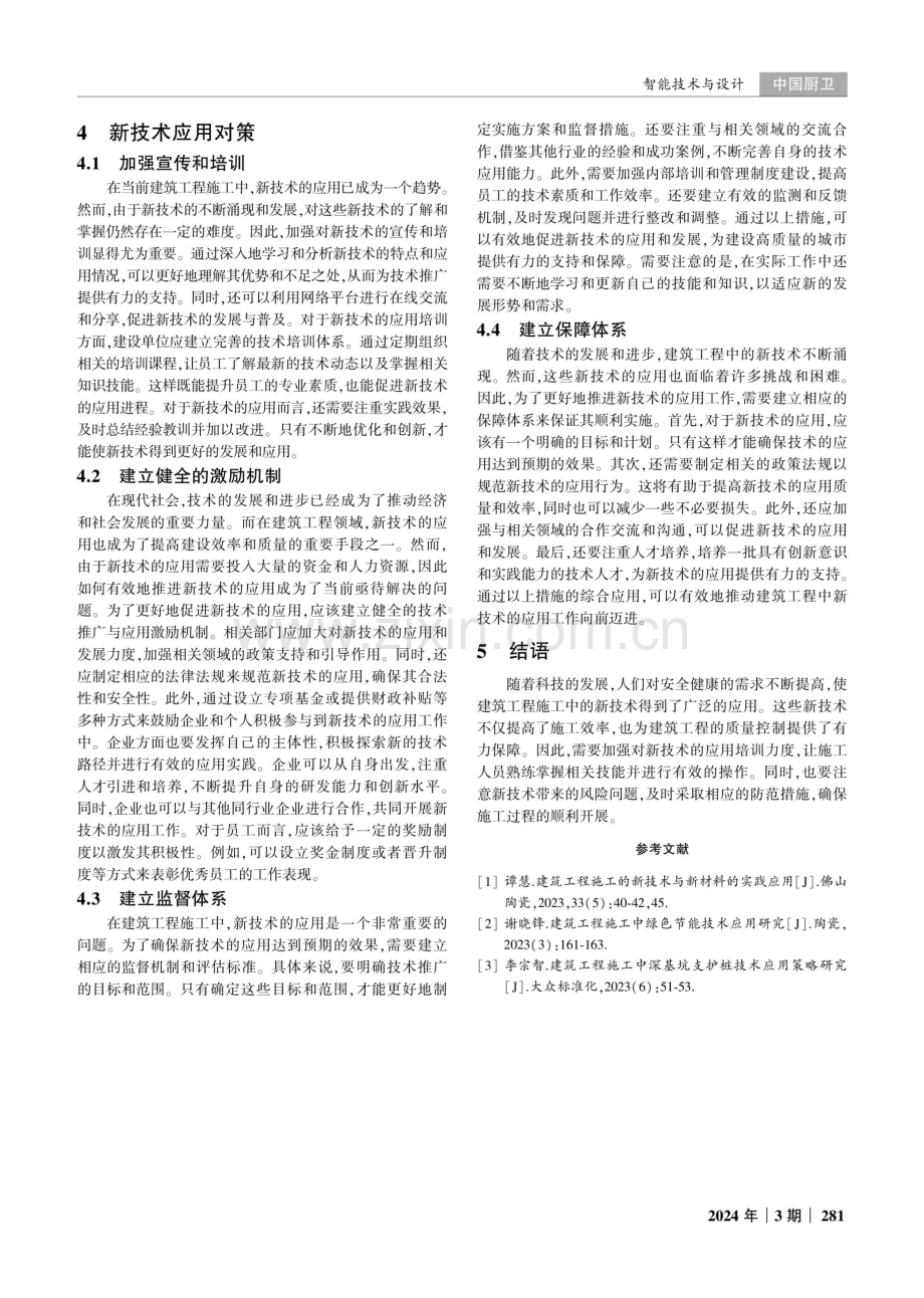 建筑工程施工中新技术的应用分析.pdf_第3页