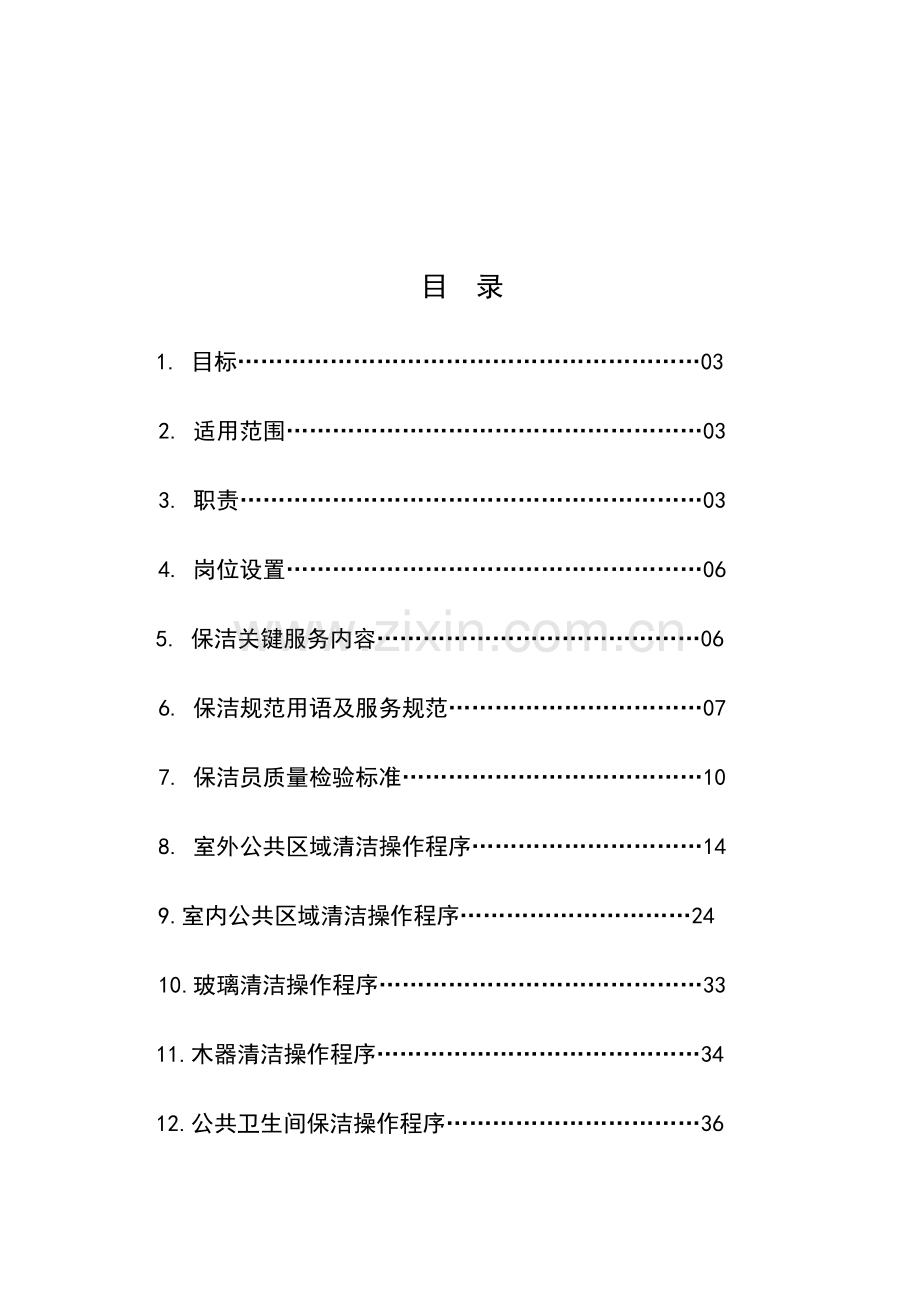 保洁操作标准化手册模板.doc_第3页