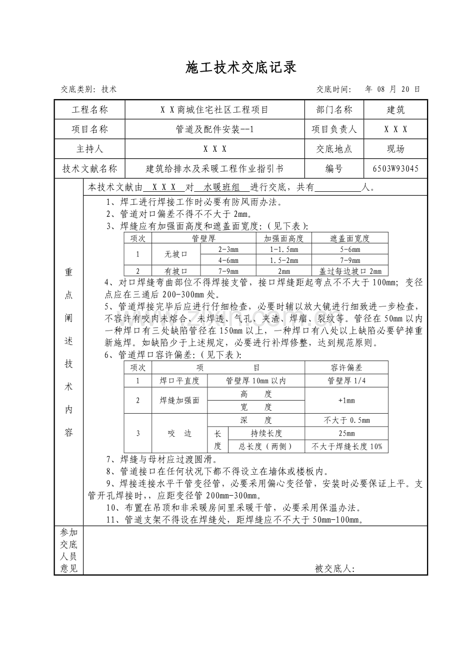 建筑工程给排水及采暖综合项目施工关键技术交底.doc_第1页