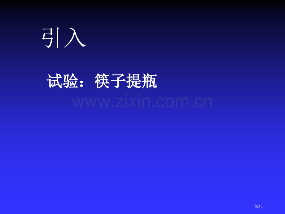 司南版高中物理必修第节市公开课一等奖百校联赛特等奖课件.pptx_第2页