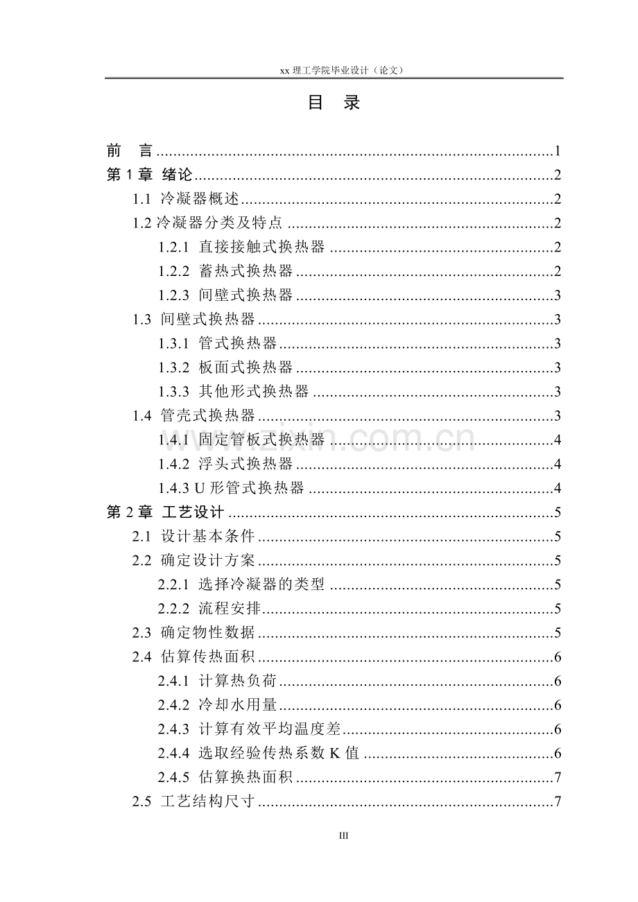 卧式列管冷凝器设计-毕业论文.doc_第3页