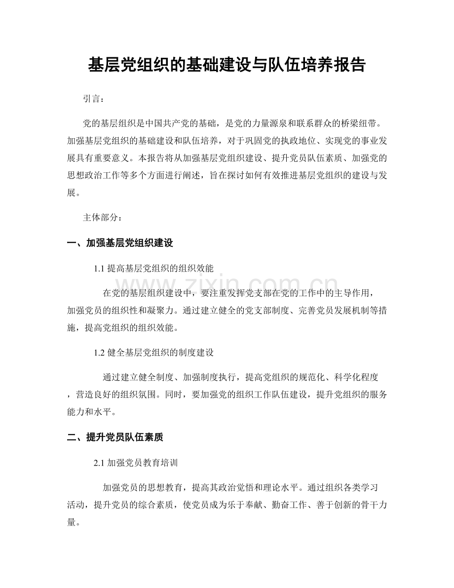 基层党组织的基础建设与队伍培养报告.docx_第1页