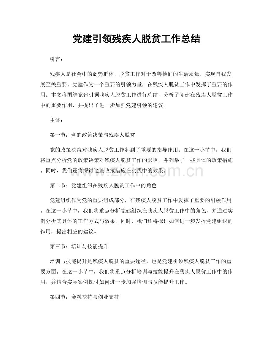 党建引领残疾人脱贫工作总结.docx_第1页