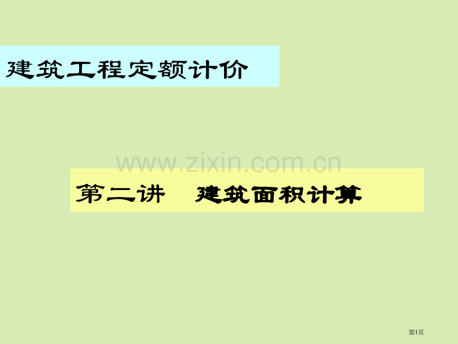 工程造价建筑面积的计算课件省公共课一等奖全国赛课获奖课件.pptx_第1页