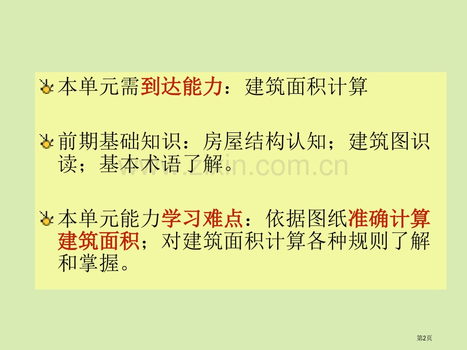 工程造价建筑面积的计算课件省公共课一等奖全国赛课获奖课件.pptx_第2页