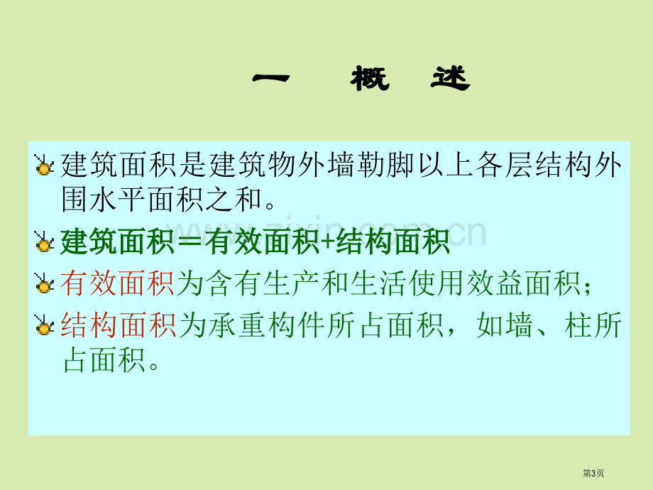 工程造价建筑面积的计算课件省公共课一等奖全国赛课获奖课件.pptx_第3页