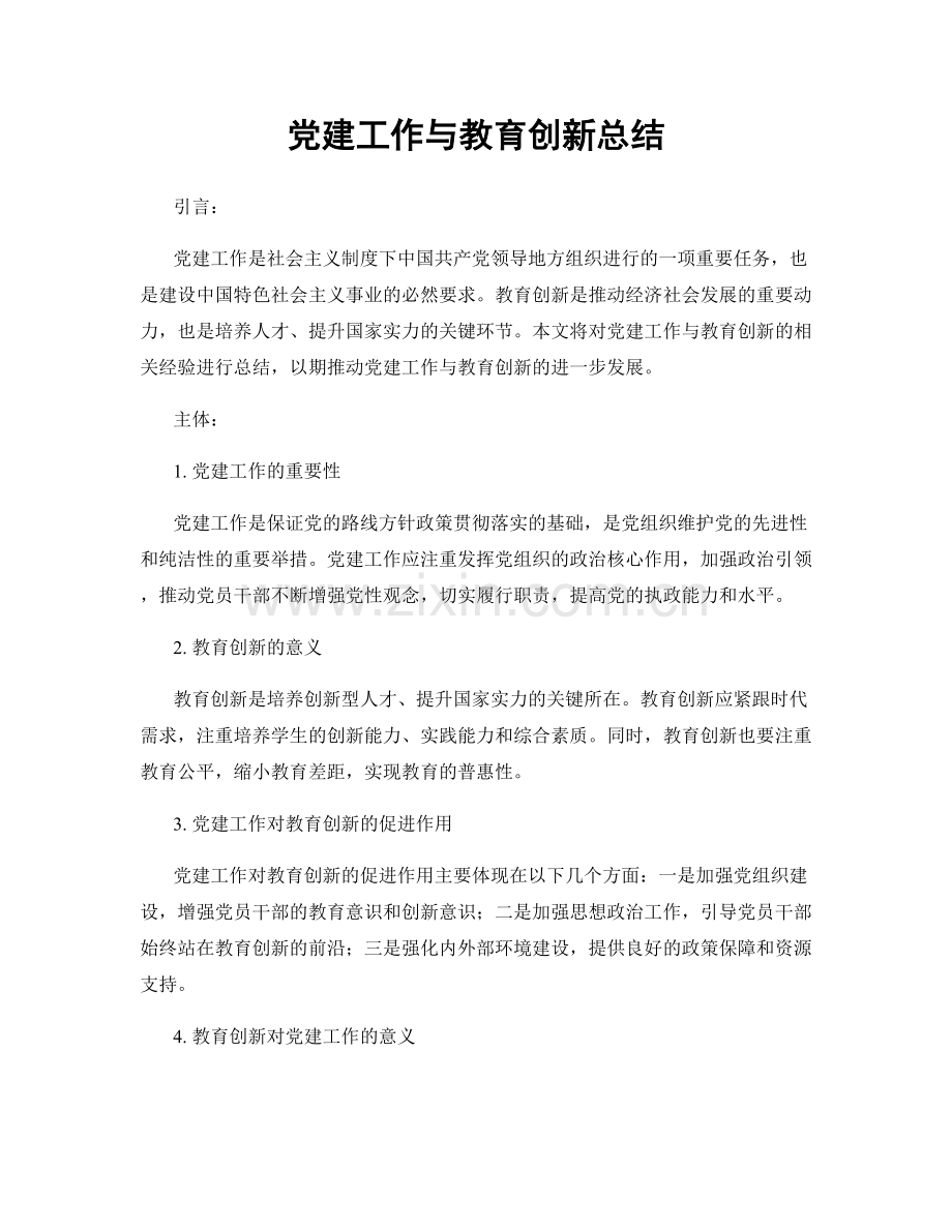 党建工作与教育创新总结.docx_第1页