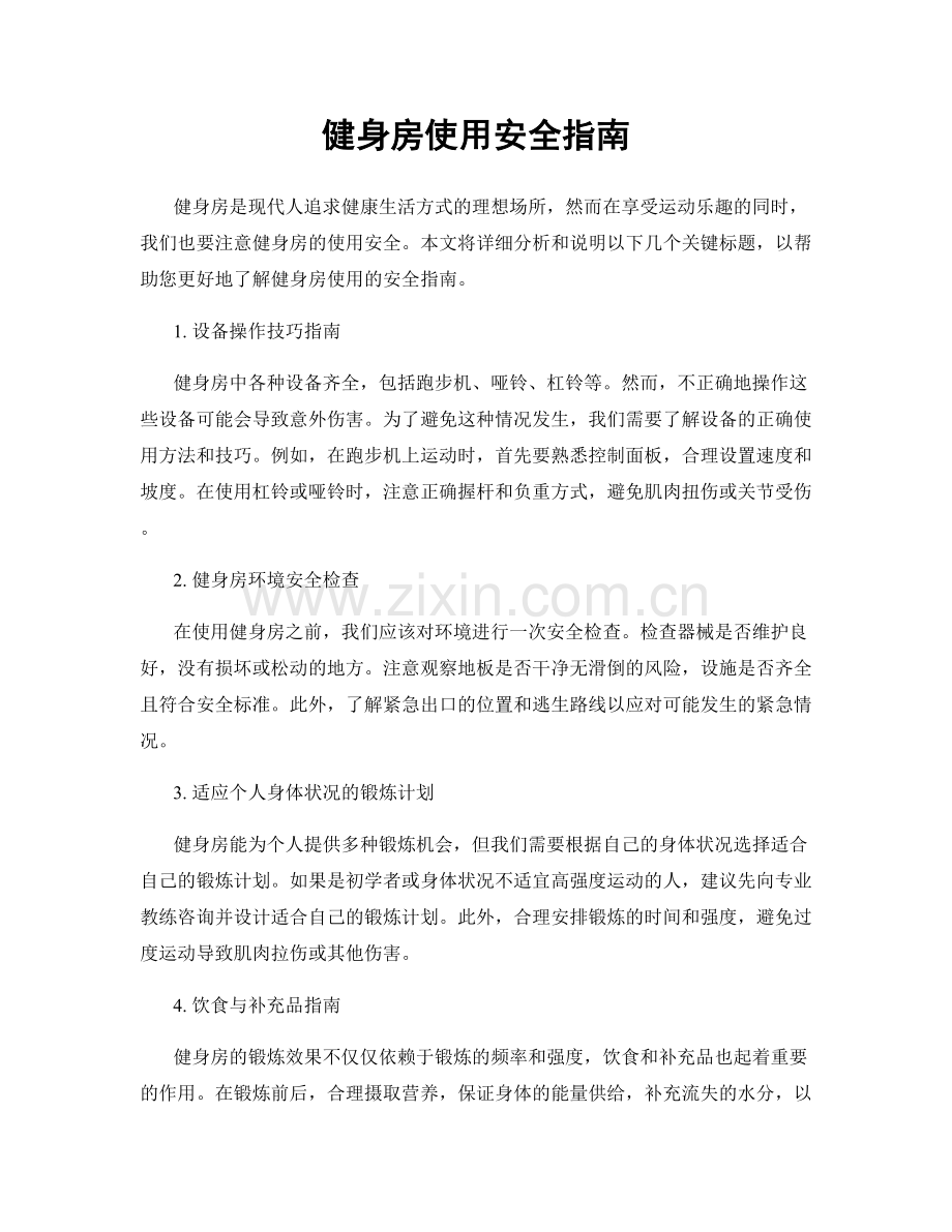 健身房使用安全指南.docx_第1页